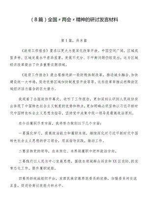 （8篇）全国“两会”精神的研讨发言材料.docx