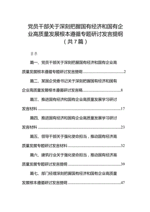 （7篇）党员干部关于深刻把握国有经济和国有企业高质量发展根本遵循专题研讨发言提纲范文.docx