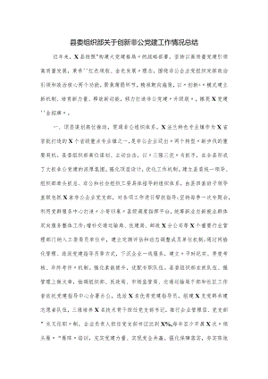 县委组织部关于创新非公党建工作情况总1.docx