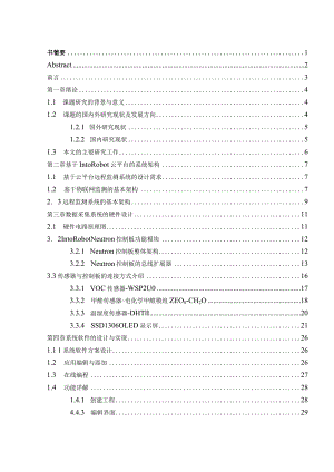 基于IntoRobot云平台的车内空气质量远程监测系统研发分析研究车辆工程管理专业.docx