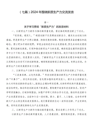（七篇）2024年围绕新质生产力交流发言.docx