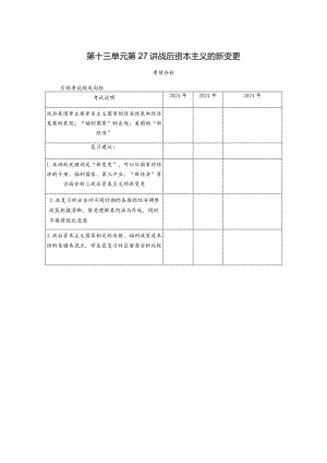 2024届一轮复习人教版（江苏专用）：第27讲战后资本主义的新变化（学案）.docx
