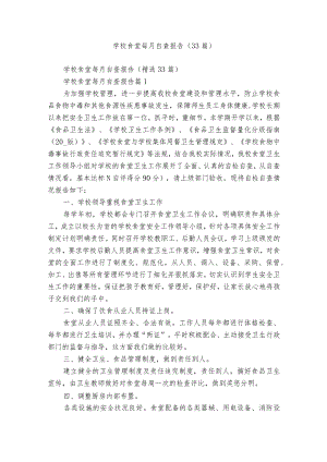 学校食堂每月自查报告（33篇）.docx
