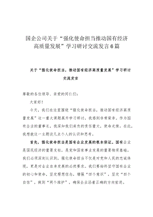 国企公司关于“强化使命担当推动国有经济高质量发展”学习研讨交流发言6篇.docx