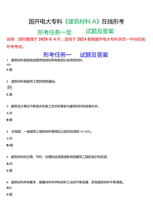 2024春期国开电大专科《建筑材料A》在线形考(形考任务一至四)试题及答案.docx