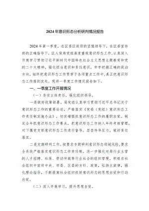 2024年意识形态分析研判情况报告七篇(最新精选).docx