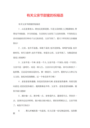 有关父亲节甜蜜的祝福语.docx