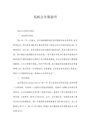 危机公关策划书.docx