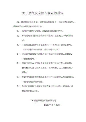 关于燃气安全操作规定的通告（2024年XX新能源科技开发有限公司）.docx