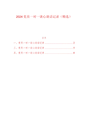 2024党员一对一谈心谈话记录（精选）.docx