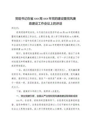 党组书记在省局2024年党的建设暨党风廉政建设工作会议上的讲话.docx