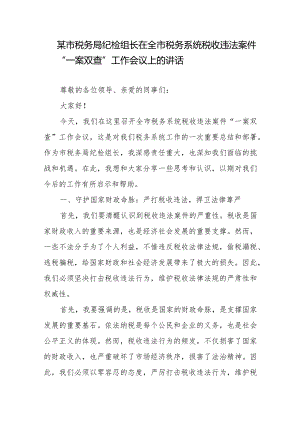 全市税务系统税收违法案件“一案双查”工作会议上的讲话2篇.docx