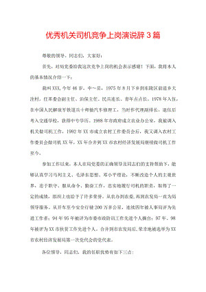 优秀机关司机竞争上岗演说辞3篇.docx