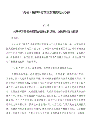 “两会”精神研讨交流发言提纲及心得.docx