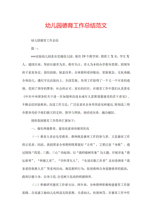 幼儿园德育工作总结范文.docx