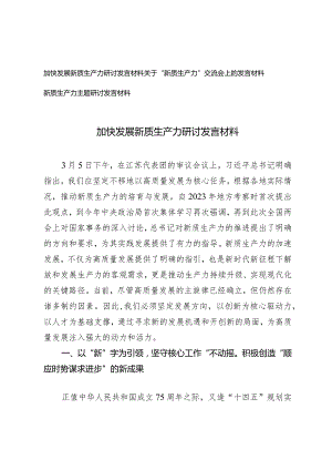 （3篇）2024年4月关于“新质生产力”交流会上的发言材料.docx