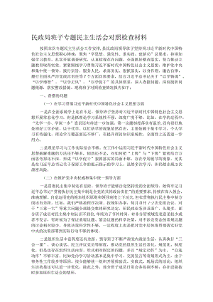 民政局班子专题民主生活会对照检查材料.docx