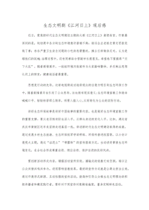 生态文明剧《江河日上》观后感.docx