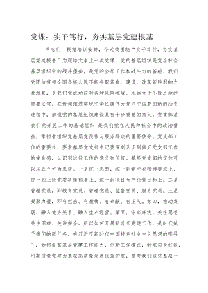 党课：实干笃行夯实基层党建根基.docx