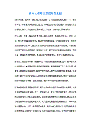 新闻记者年度总结思想汇报-.docx