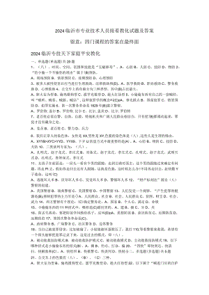 2024临沂市专业技术人员继续教育试题及答案-4门课程.docx