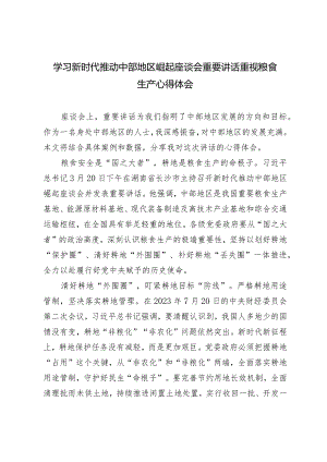 （5篇）学习新时代推动中部地区崛起座谈会重要讲话重视粮食生产心得体会（附两会精神研讨发言）.docx