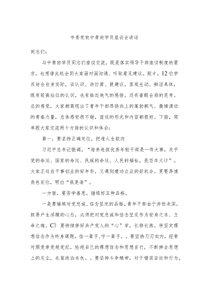 市委党校中青班学员座谈会讲话.docx