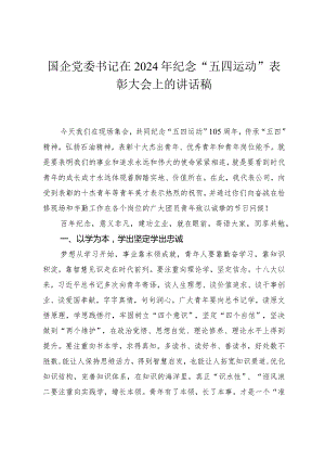国企党委书记在2024年纪念“五四运动”表彰大会上的讲话稿.docx