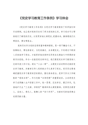 三篇学习党史学习教育工作条例心得体会交流发言.docx