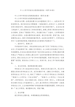 中心小学开学前安全隐患排查报告（通用34篇）.docx