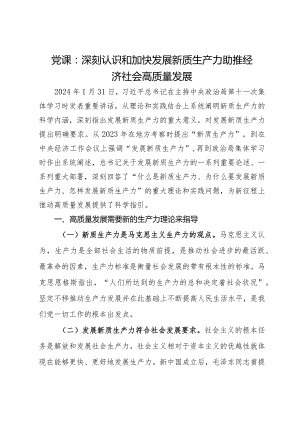 党课：深刻认识和加快发展新质生产力助推经济社会高质量发展.docx