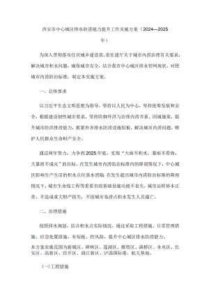 西安市中心城区排水防涝能力提升工作实施方案（2024—2025年）.docx