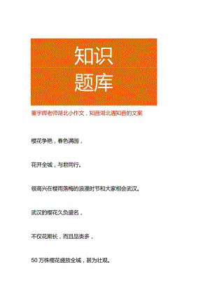 董宇辉老师湖北小作文知音湖北遇知音的文案.docx