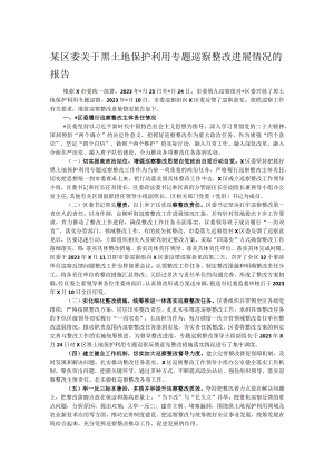 某区委关于黑土地保护利用专题巡察整改进展情况的报告.docx