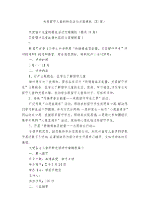 关爱留守儿童的特色活动方案模板（31篇）.docx