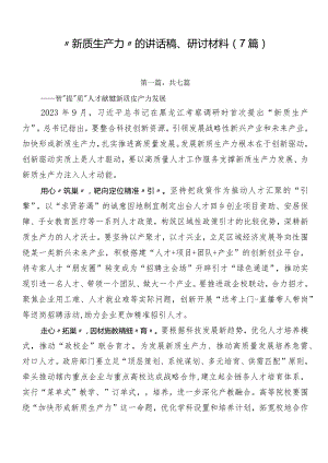 “新质生产力”的讲话稿、研讨材料（7篇）.docx