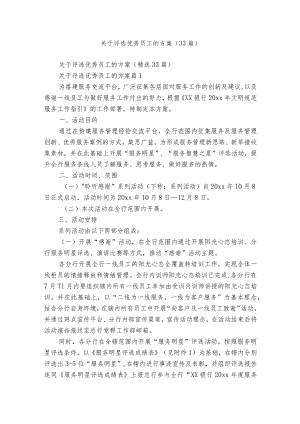 关于评选优秀员工的方案（33篇）.docx