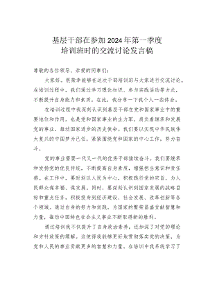 基层干部在参加2024年第一季度培训班时的交流讨论发言稿.docx