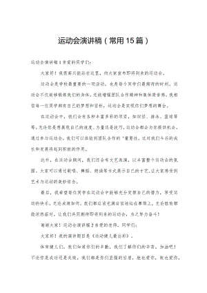 运动会演讲稿(常用15篇).docx