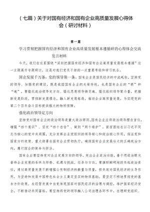 （七篇）关于对国有经济和国有企业高质量发展心得体会（研讨材料）.docx