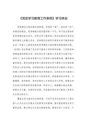 三篇党员干部学习《党史学习教育工作条例》的心得体会交流发言.docx