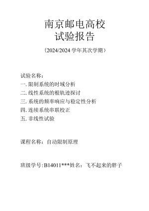 2024南京邮电大学自动控制原理上机报告.docx