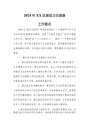 2024年XX区基层卫生健康工作要点.docx