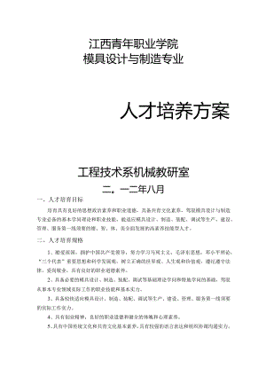2024模具设计与制造专业人才培养方案.docx