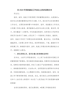 在2024年党的建设工作会议上的讲话稿文本.docx