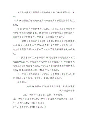 关于处分决定执行情况的报告材料汇编（10篇）.docx