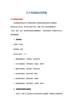 灭火和疏散应急预案15篇.docx