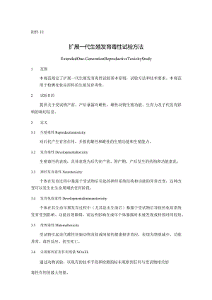 化妆品扩展一代生殖发育毒性试验方法、两代生殖发育毒性试验方法.docx