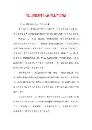 幼儿园教师节活动工作总结.docx