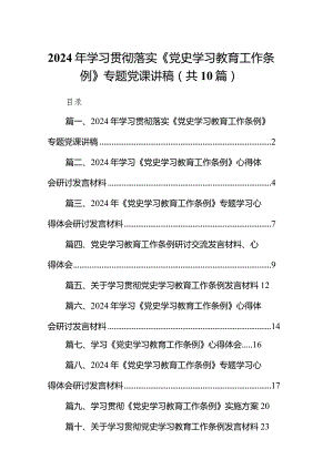 2024年学习贯彻落实《党史学习教育工作条例》专题党课讲稿10篇供参考.docx